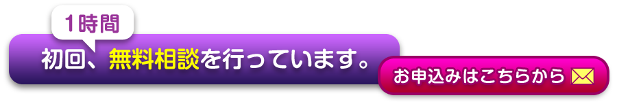 初回１時間、無料相談をおこなっています。お申込みはこちらから