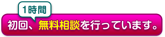 初回１時間、無料相談をおこなっています。お申込みはこちらから