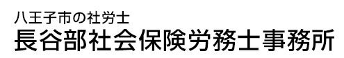 八王子市の社労士 長谷部社会保険労務士事務所